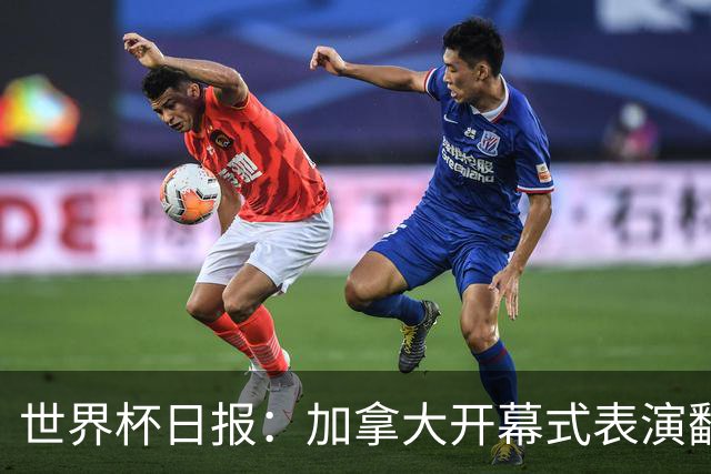 世界杯日报：加拿大开幕式表演翻车 三个东道主首战保持不败