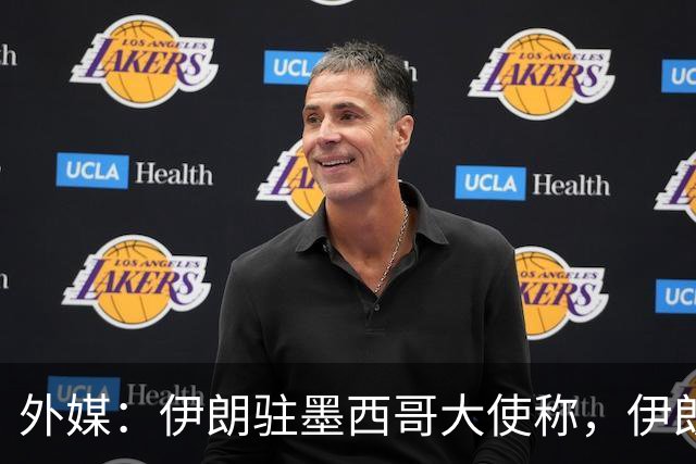 外媒：伊朗驻墨西哥大使称，伊朗队被告知必须在世界杯比赛日当天入境和离开美国