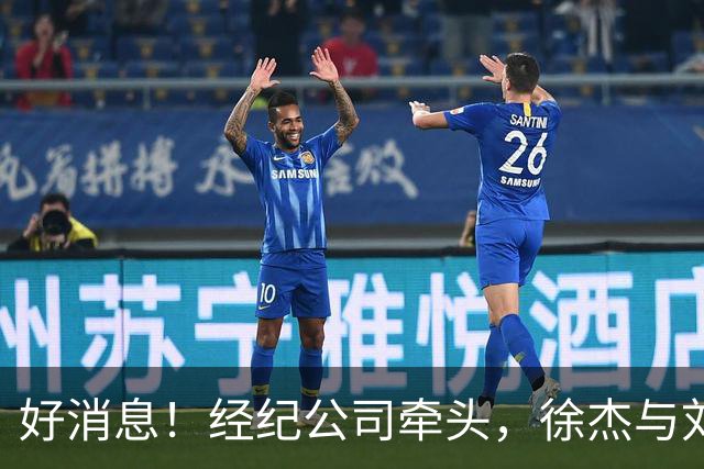 好消息！经纪公司牵头，徐杰与刘金雨前往美国特训强化球技！