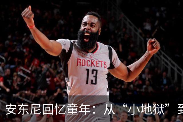 安东尼回忆童年：从“小地狱”到圣保罗青训，兄弟激励+家庭支持