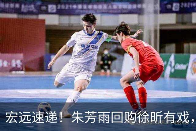 宏远速递！朱芳雨回购徐昕有戏，新赛季分组出炉，杜润旺赴京手术