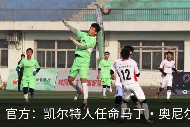 官方：凯尔特人任命马丁·奥尼尔为球队主帅，签约1+1年