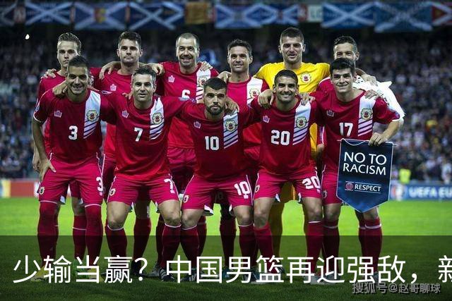 少输当赢？中国男篮再迎强敌，新赛程公布，杨瀚森迎重要大考