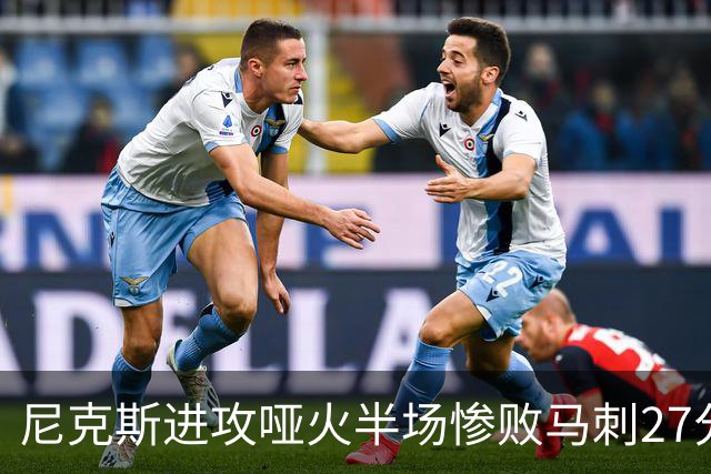 尼克斯进攻哑火半场惨败马刺27分，总决赛或延续一奇葩定律