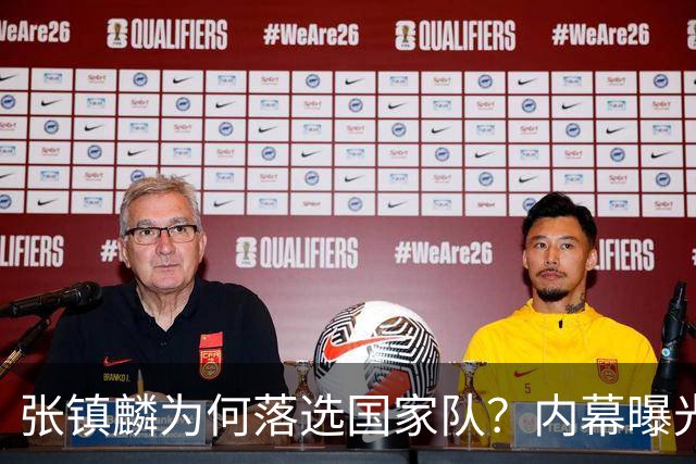 张镇麟为何落选国家队？内幕曝光，叫人心疼，郭士强并没放弃他