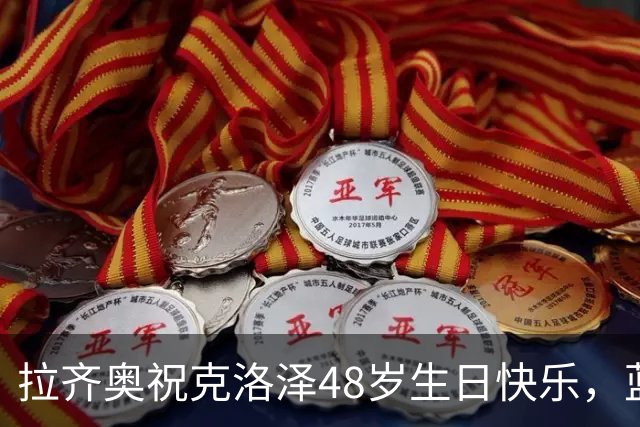 拉齐奥祝克洛泽48岁生日快乐，蓝鹰生涯171场63球35助