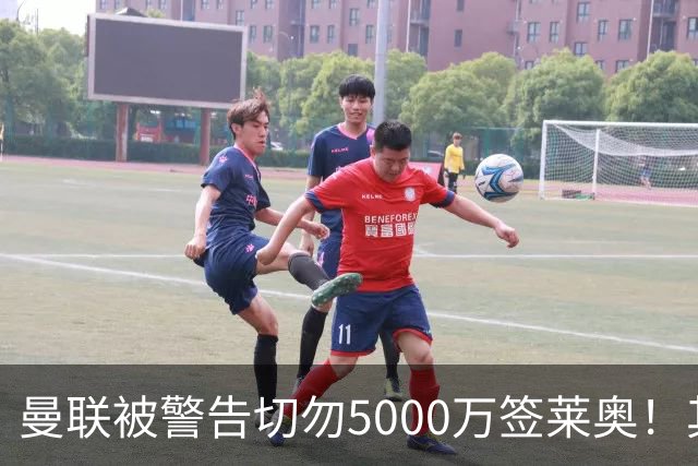 曼联被警告切勿5000万签莱奥！其曾背刺主帅，堪比已失业的马夏尔