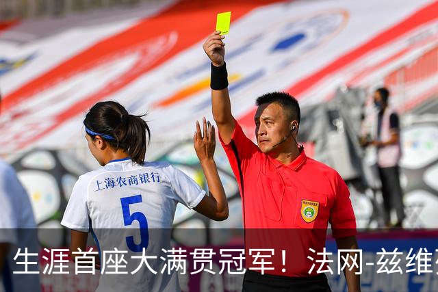 生涯首座大满贯冠军！法网-兹维列夫3-2科博利问鼎男单