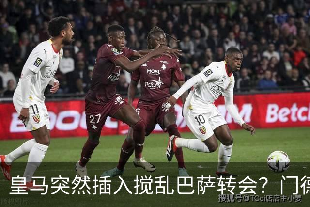 皇马突然插入搅乱巴萨转会？门德斯力邀曼城名宿加入，诺坎普咋办