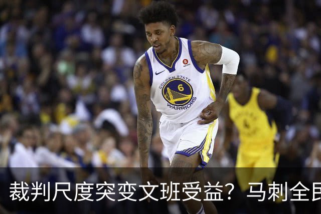 裁判尺度突变文班受益？马刺全民皆兵抢回一胜