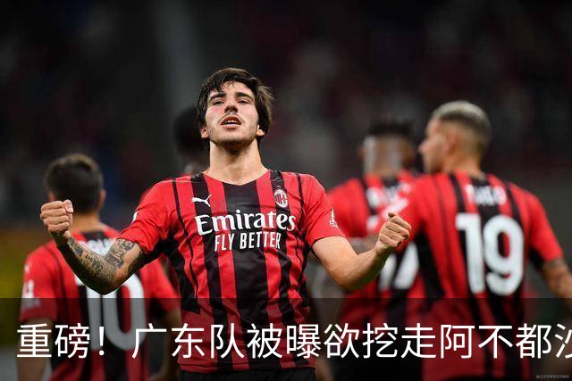 重磅！广东队被曝欲挖走阿不都沙拉木，朱芳雨“1换1”交易新疆？